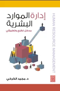 إدارة الموارد البشرية