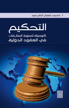 التحكيم كوسيلة لتسوية المنازعات في العقود الدولية