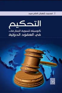 التحكيم كوسيلة لتسوية المنازعات في العقود الدولية