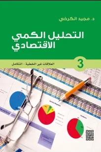 التحليل الكمي الاقتصادي - 3 العلاقات غير الخطية / التكامل