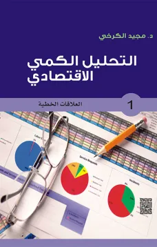 التحليل الكمي الاقتصادي - 1 العلاقات الخطية