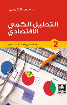 التحليل الكمي الاقتصادي - 2 العلاقات غير الخطية / التفاضل
