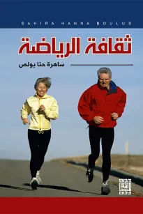 ثقافة الرياضة
