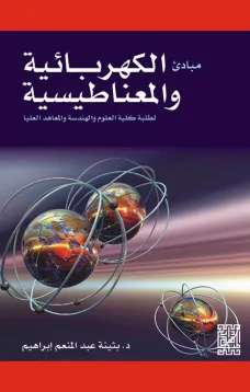 مبادئ الكهربائية والمغناطيسية