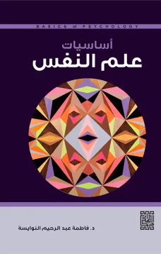 أساسيات علم النفس