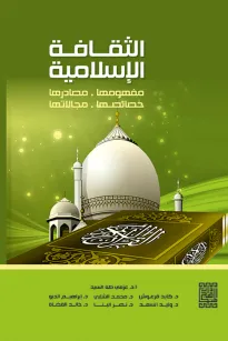 الثقافة الإسلامية مفهومها وخصائصها 