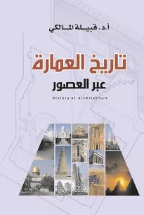 تاريخ العمارة عبر العصور