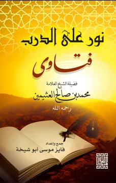 نور على الدرب - فتاوى فضيلة الشيخ العلامة محمد بن صالح العثيمين