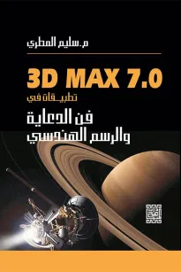 تطبيقات في فن الدعاية والرسم الهندسي باستخدام 3DMAX 