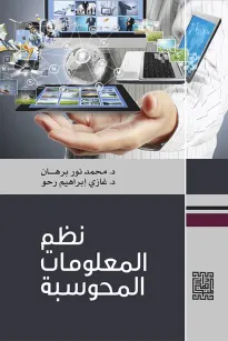 نظم المعلومات المحوسبة 