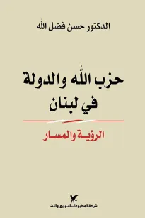 حزب الله والدولة في لبنان