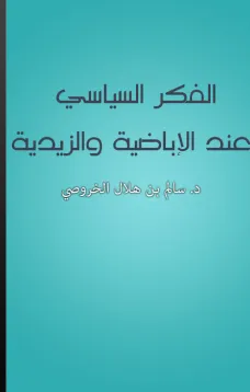 الفكر السياسي عند الإباضية والزيدية