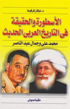 الأسطورة والحقيقة في التاريخ العربي الحديث