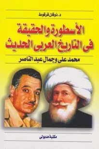 الأسطورة والحقيقة في التاريخ العربي الحديث
