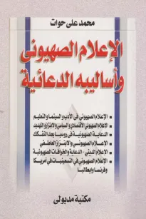 الإعلام الصهيوني وأساليبه الدعائية