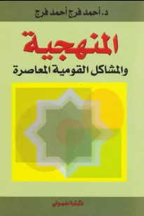 المنهجية والمشاكل القومية المعاصرة