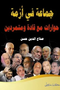 جماعة في أزمة - حوارات مع قادة ومتمردين