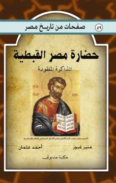 حضارة مصر القبطية - الذاكرة المفقودة