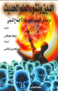 الدين ونشوء العلم الحديث