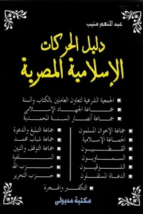 دليل الحركات الإسلامية المصرية