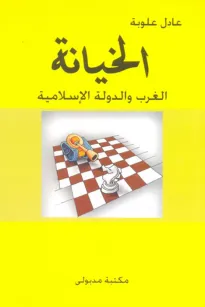 الخيانة - الغرب والدولة الإسلامية