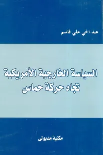 السياسة الخارجية الأمريكية تجاه حركة حماس
