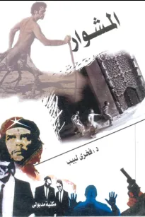المشوار