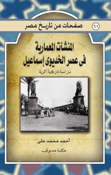 المنشآت المعمارية فى عصر الخديوي إسماعيل