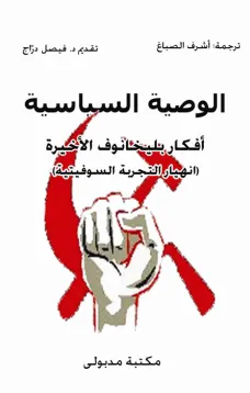 الوصية السياسية  أفكار بليخانوف الأخيرة 