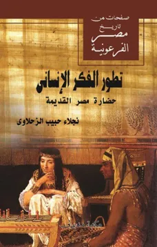 تطور الفكر الإنساني .. حضارة مصر القديمة