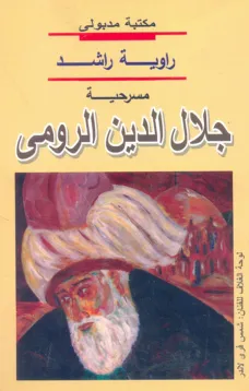 جلال الدين الرومي