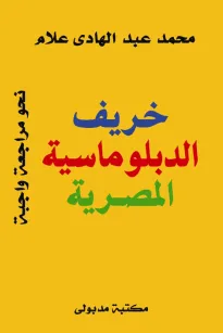 خريف الدبلوماسية المصرية 