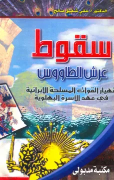 سقوط عرش الطاووس