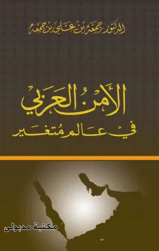 الأمن العربي في عالم متغير