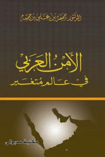 الأمن العربي في عالم متغير