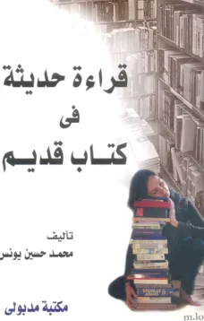 قراءة حديثة في كتاب قديم