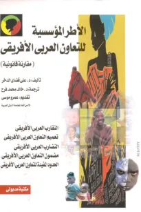 الأطر المؤسسية للتعاون العربي الأفريقي