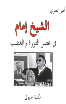 الشيخ إمام في عصر الثورة والغضب
