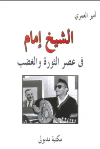  الشيخ إمام في عصر الثورة والغضب