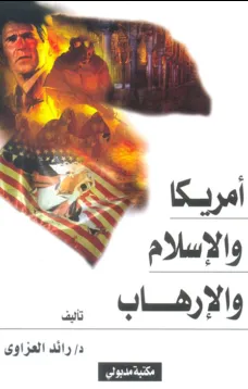 أمريكا والإسلام والإرهاب