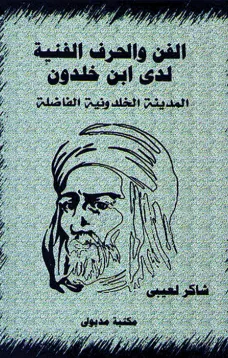 الفن والحرف الفنية لدى ابن خلدون - المدينة الخلدونية الفاضلة
