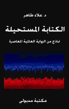الكتابة المستحيلة - نماذج من الرواية العالمية المعاصرة