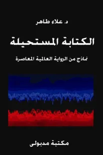 الكتابة المستحيلة - نماذج من الرواية العالمية المعاصرة 