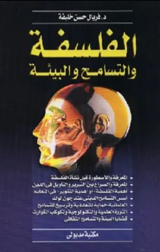 الفلسفة والتسامح والبيئة