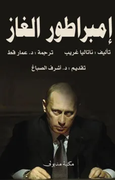 إمبراطور الغاز