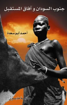 جنوب السودان وآفاق المستقبل