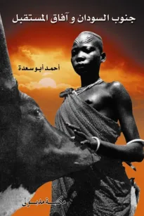 جنوب السودان وآفاق المستقبل