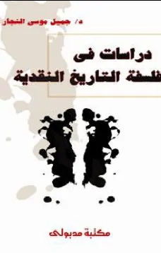 دراسات في فلسفة التاريخ النقدية