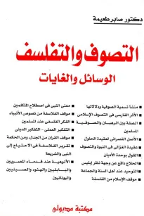 التصوف والتفلسف - الوسائل والغايات