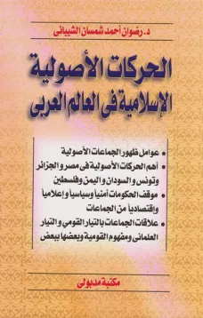الحركات الأصولية الإسلامية في العالم العربي